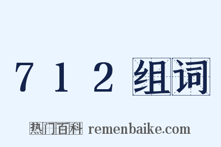 712组词是什么意思的图片